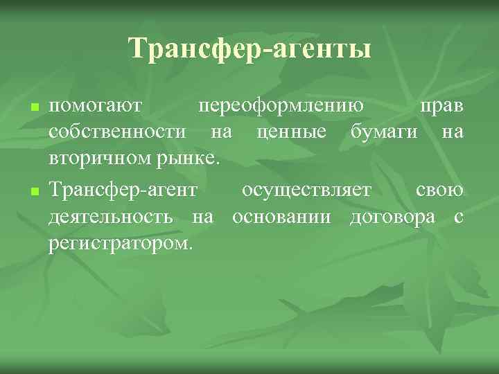 Трансфер-агенты n n помогают переоформлению прав собственности на ценные бумаги на вторичном рынке. Трансфер-агент