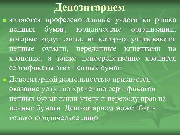 Депозитарием n n являются профессиональные участники рынка ценных бумаг, юридические организации, которые ведут счета,