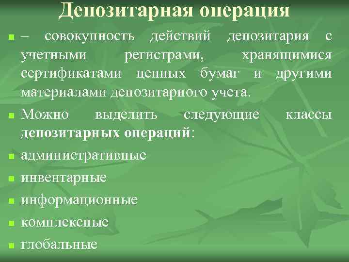 Депозитарная операция n n n n – совокупность действий депозитария с учетными регистрами, хранящимися