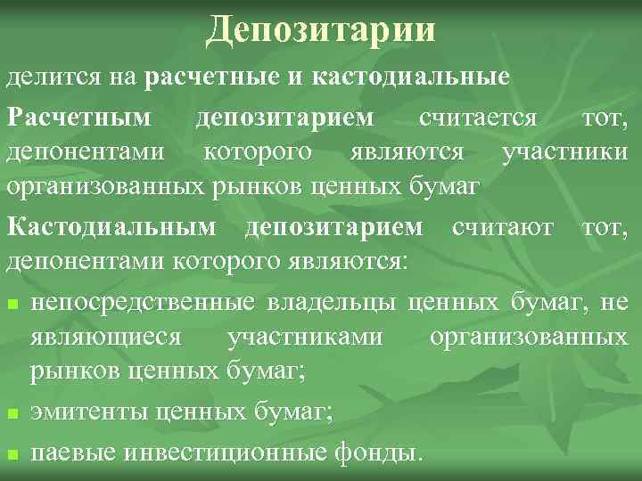 Депозитарии делится на расчетные и кастодиальные Расчетным депозитарием считается тот, депонентами которого являются участники