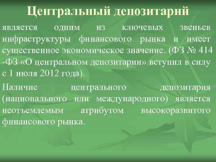 Центральный депозитарий является одним из ключевых звеньев инфраструктуры финансового рынка и имеет существенное экономическое