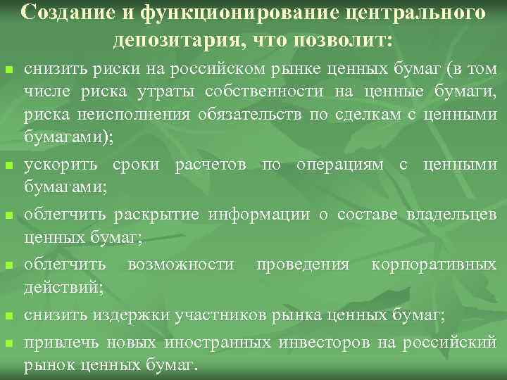 Создание и функционирование центрального депозитария, что позволит: n n n снизить риски на российском
