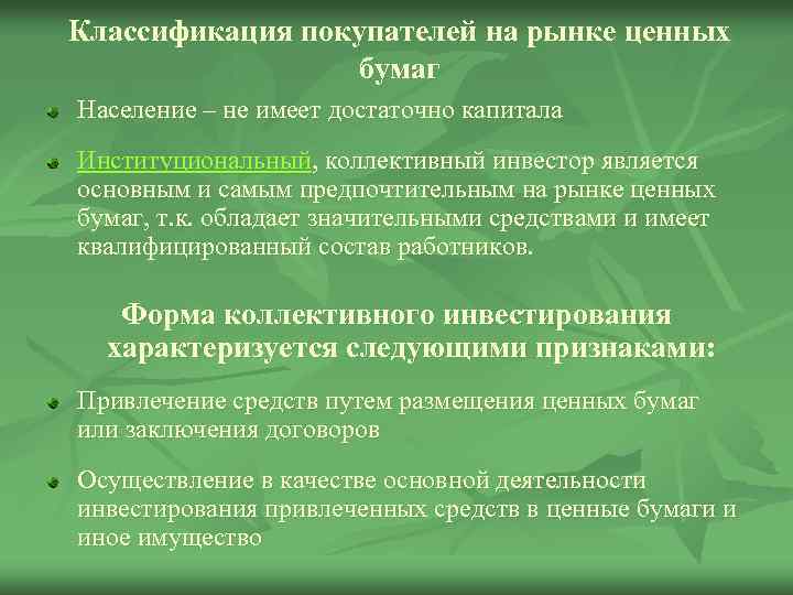 Классификация покупателей на рынке ценных бумаг Население – не имеет достаточно капитала Институциональный, коллективный