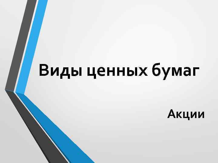 Виды ценных бумаг Акции 