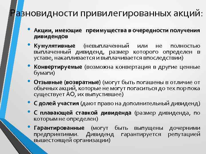 Разновидности привилегированных акций: • • Акции, имеющие преимущества в очередности получения дивидендов Кумулятивные (невыплаченный