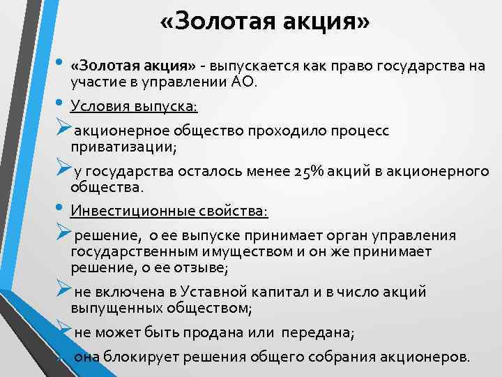  «Золотая акция» • «Золотая акция» - выпускается как право государства на участие в