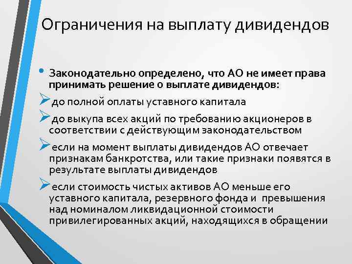 Ограничения на выплату дивидендов • Законодательно определено, что АО не имеет права принимать решение