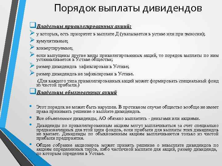 Порядок выплаты дивидендов q. Владельцы привилегированных акций: Ø у которых, есть приоритет в выплате