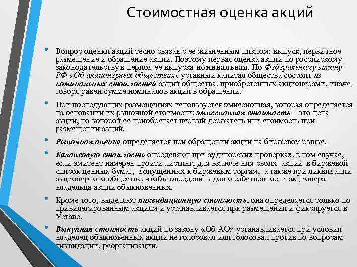 Стоимостная оценка акций • • • Вопрос оценки акций тесно связан с ее жизненным