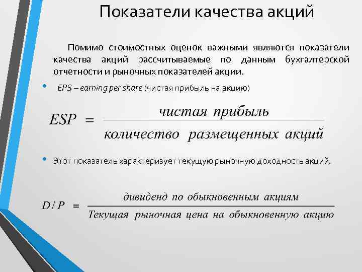 Эти акции по общему правилу дают право. Что относится к стоимостным показателям. Что характеризует прибыль на акцию. Чистая прибыль на одну акцию (eps) характеристика.