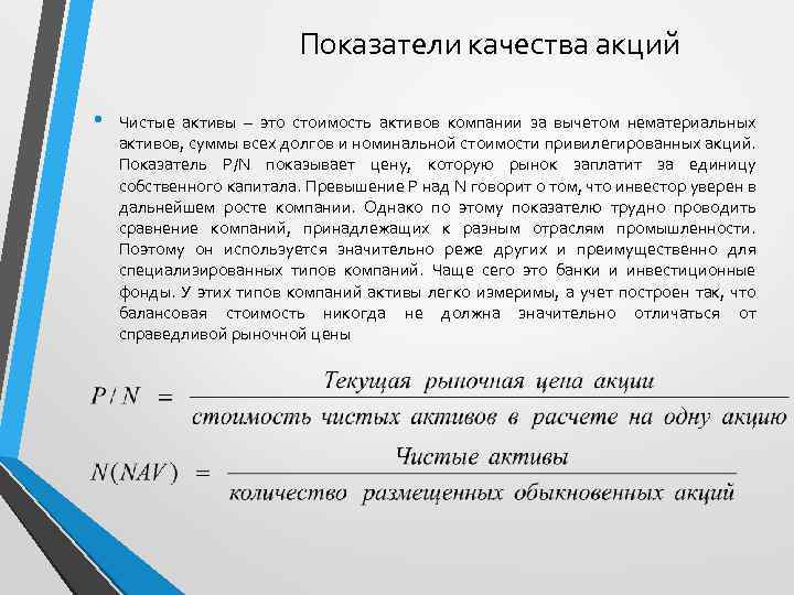 Показатели качества акций • Чистые активы – это стоимость активов компании за вычетом нематериальных