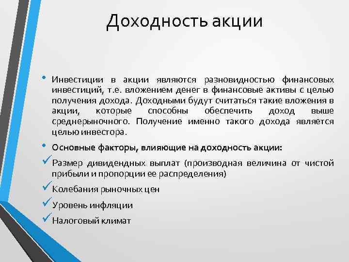 Доходность акции • Инвестиции в акции являются разновидностью финансовых инвестиций, т. е. вложением денег