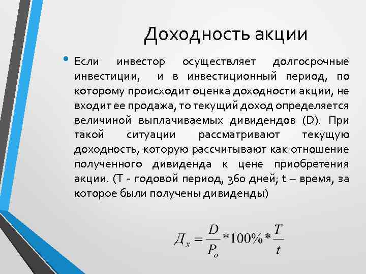 Доходность акции • Если инвестор осуществляет долгосрочные инвестиции, и в инвестиционный период, по которому