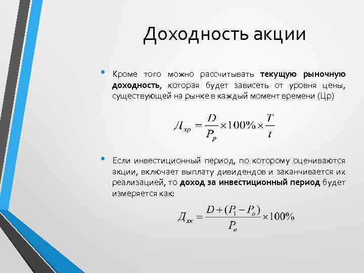 Доходность акции • Кроме того можно рассчитывать текущую рыночную доходность, которая будет зависеть от