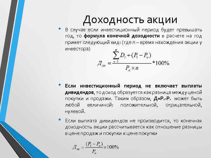 Доходность акции • В случае если инвестиционный период будет превышать год, то формула конечной