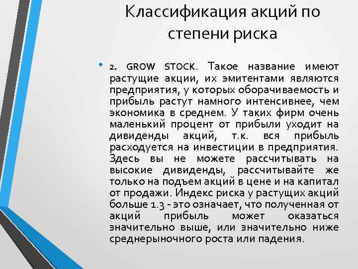 Классификация акций по степени риска • 2. GROW STOCK. Такое название имеют растущие акции,