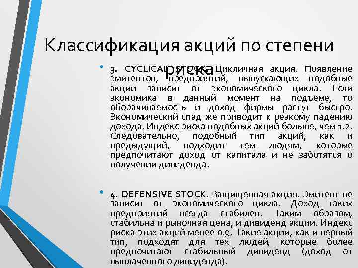 Классификация акций по степени • 3. CYCLICAL STOCK. Цикличная акция. Появление риска выпускающих подобные