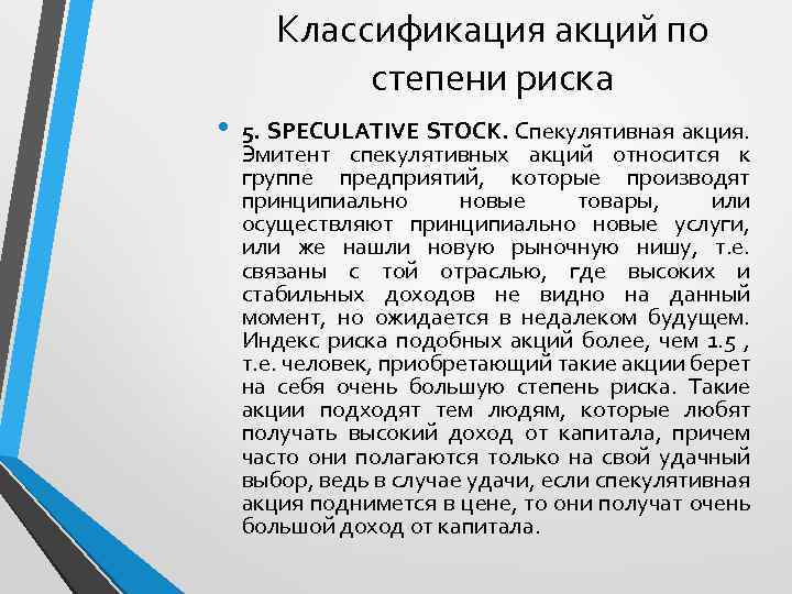 Классификация акций по степени риска • 5. SPECULATIVE STOCK. Спекулятивная акция. Эмитент спекулятивных акций