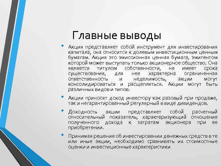 Как вывести акции. Выводы акции. Виды акций вывод. Акции как инструмент инвестирования. Акция это ценная бумага, представляющая собой:.