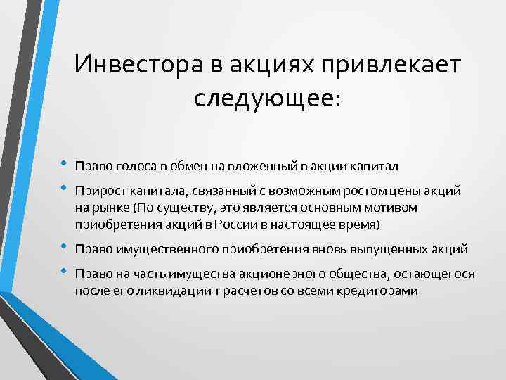 Инвестора в акциях привлекает следующее: • • Право голоса в обмен на вложенный в