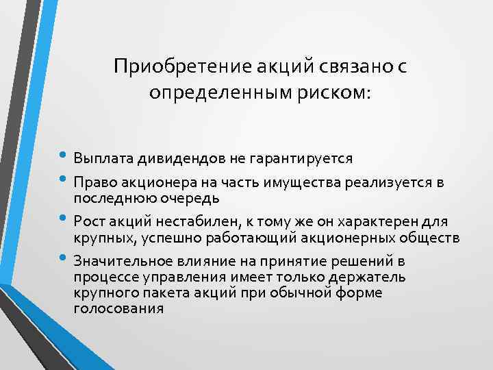 Приобретение акций связано с определенным риском: • Выплата дивидендов не гарантируется • Право акционера