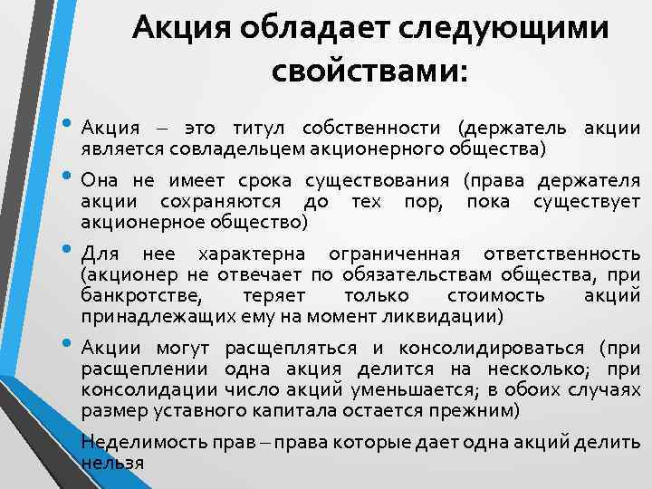 Акция обладает следующими свойствами: • Акция • • – это титул собственности (держатель акции