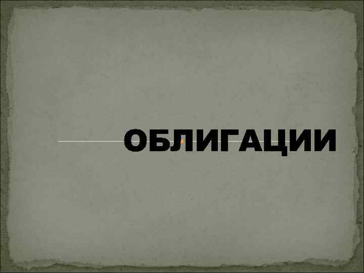 ОБЛИГАЦИИ 