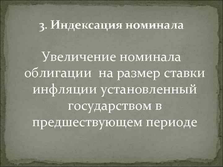 3. Индексация номинала Увеличение номинала облигации на размер ставки инфляции установленный государством в предшествующем