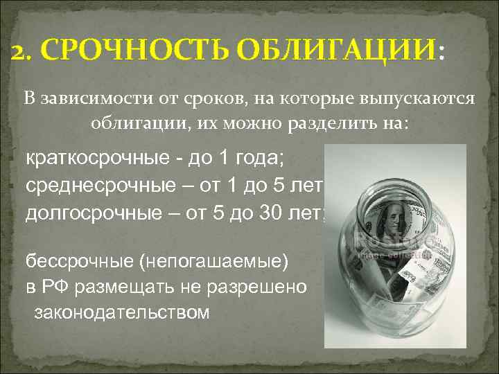 2. СРОЧНОСТЬ ОБЛИГАЦИИ: В зависимости от сроков, на которые выпускаются облигации, их можно разделить
