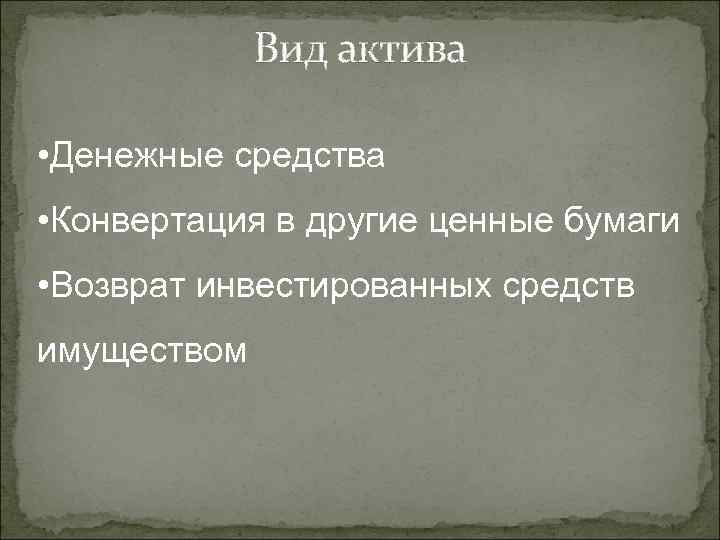 Вид актива • Денежные средства • Конвертация в другие ценные бумаги • Возврат инвестированных