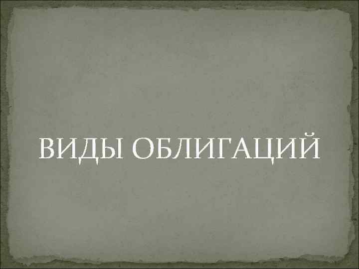 ВИДЫ ОБЛИГАЦИЙ 