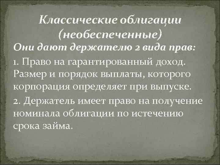 Классические облигации (необеспеченные) Они дают держателю 2 вида прав: 1. Право на гарантированный доход.