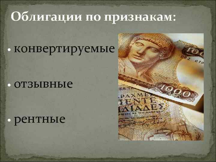 Облигации по признакам: конвертируемые отзывные рентные 