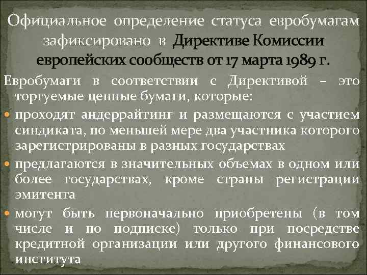 Официальное определение статуса евробумагам зафиксировано в Директиве Комиссии европейских сообществ от 17 марта 1989