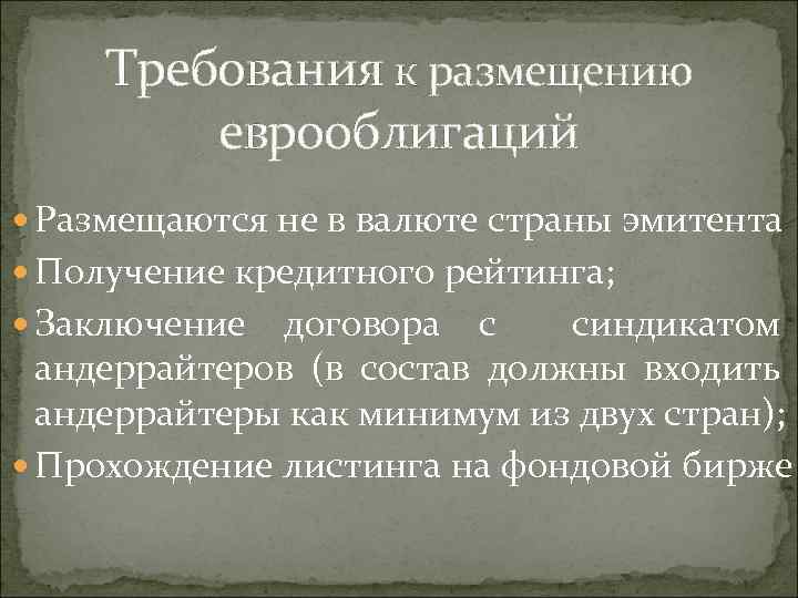 Требования к размещению еврооблигаций Размещаются не в валюте страны эмитента Получение кредитного рейтинга; Заключение