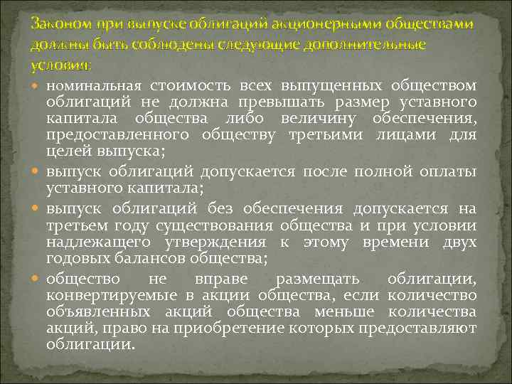 Законом при выпуске облигаций акционерными обществами должны быть соблюдены следующие дополнительные условия: номинальная стоимость