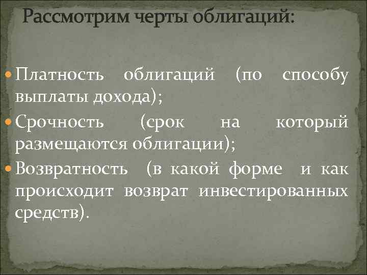 Рассмотрим черты облигаций: Платность облигаций (по способу выплаты дохода); Срочность (срок на который размещаются