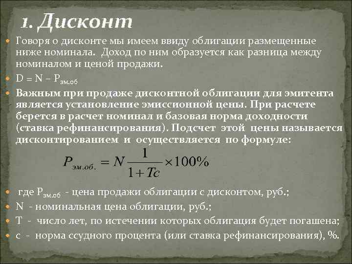 1. Дисконт Говоря о дисконте мы имеем ввиду облигации размещенные ниже номинала. Доход по