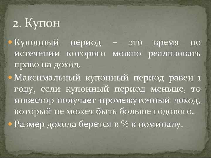 2. Купонный период – это время по истечении которого можно реализовать право на доход.