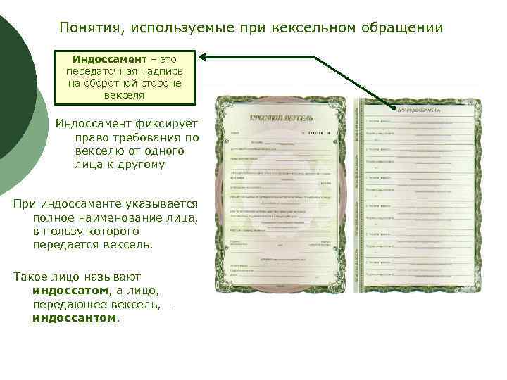 Понятия, используемые при вексельном обращении Индоссамент – это передаточная надпись на оборотной стороне векселя