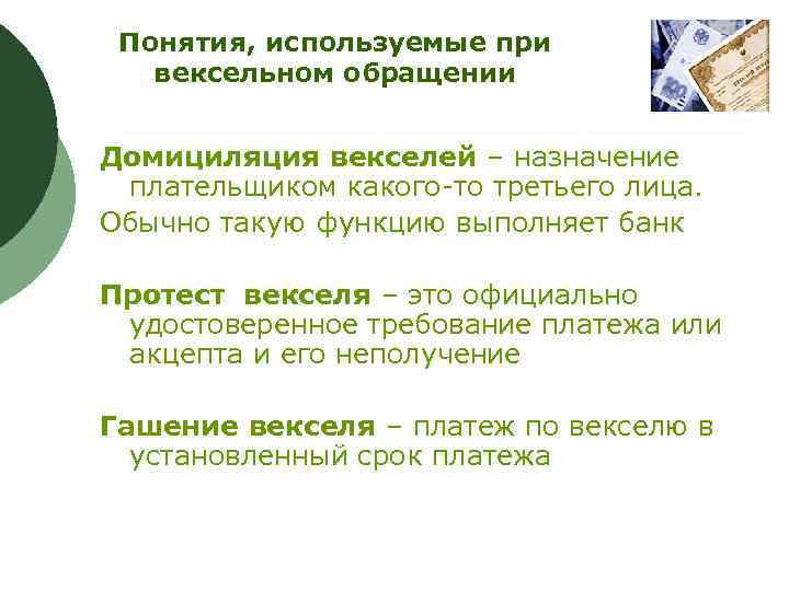 Понятия, используемые при вексельном обращении Домициляция векселей – назначение плательщиком какого-то третьего лица. Обычно