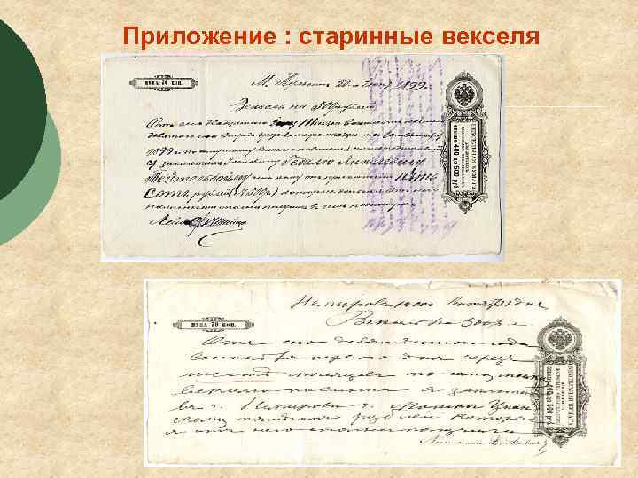 Приложение : старинные векселя 