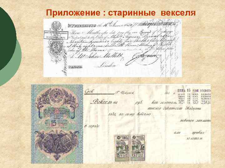 Приложение : старинные векселя 
