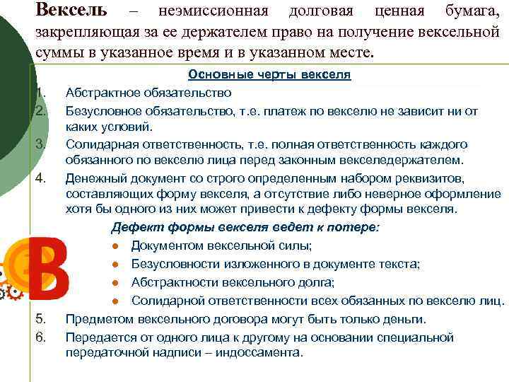 Вексель – неэмиссионная долговая ценная бумага, закрепляющая за ее держателем право на получение вексельной