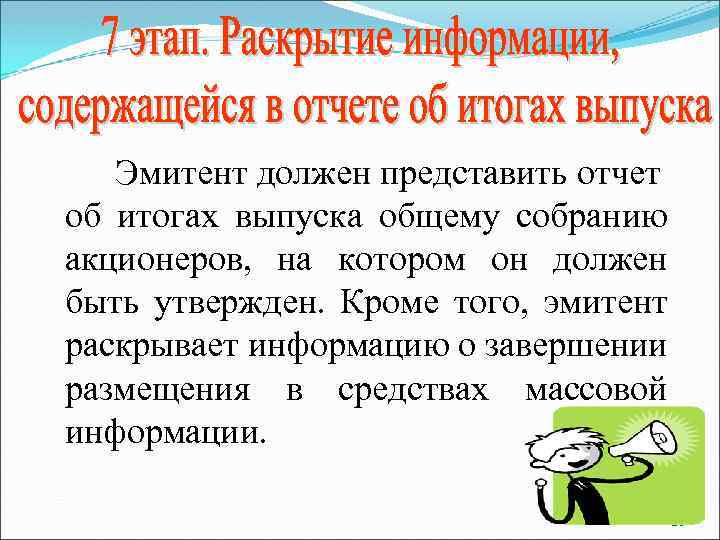 Эмитент должен представить отчет об итогах выпуска общему собранию акционеров, на котором он должен