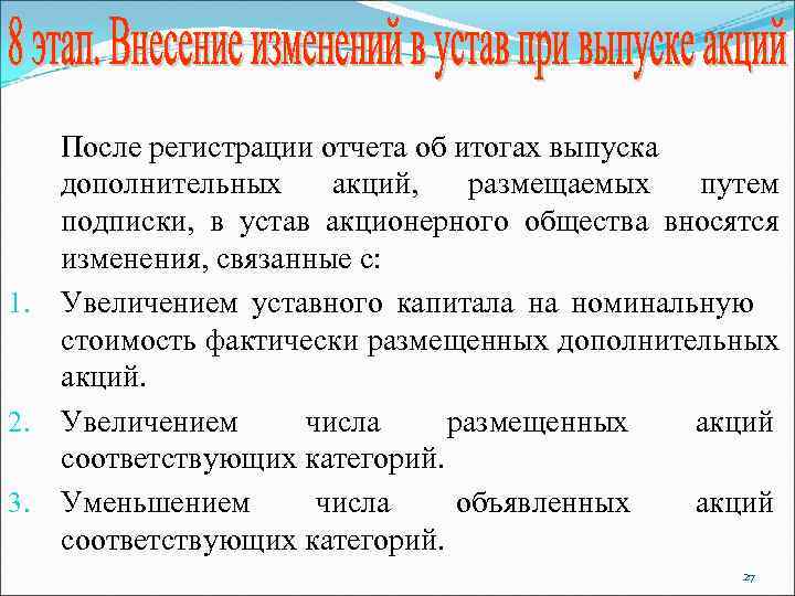 После регистрации отчета об итогах выпуска дополнительных акций, размещаемых путем подписки, в устав акционерного