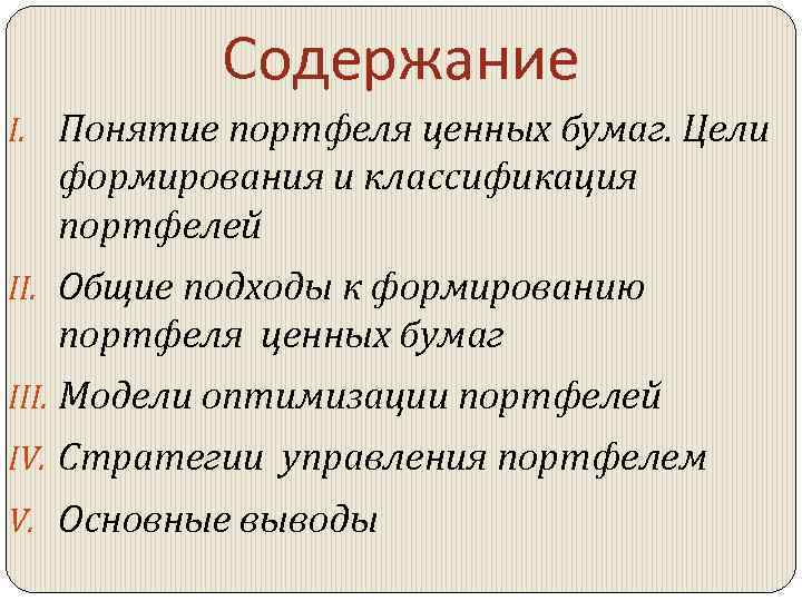 Содержание I. Понятие портфеля ценных бумаг. Цели формирования и классификация портфелей II. Общие подходы