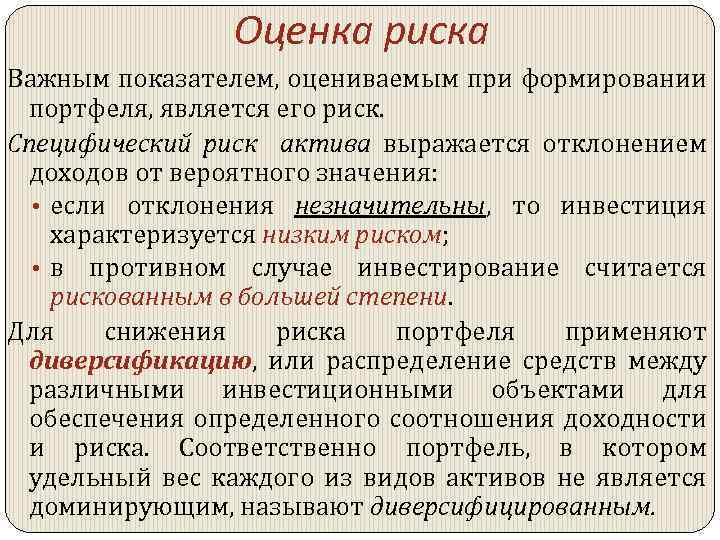 Оценка риска Важным показателем, оцениваемым при формировании портфеля, является его риск. Специфический риск актива