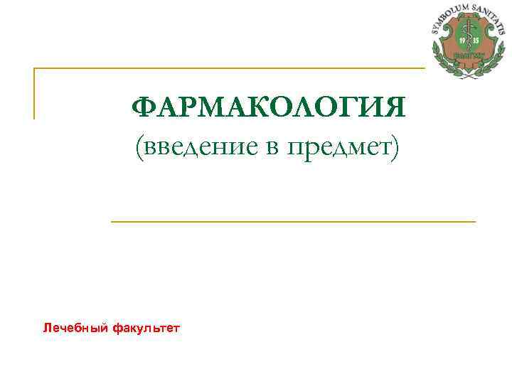 ФАРМАКОЛОГИЯ (введение в предмет) Лечебный факультет 
