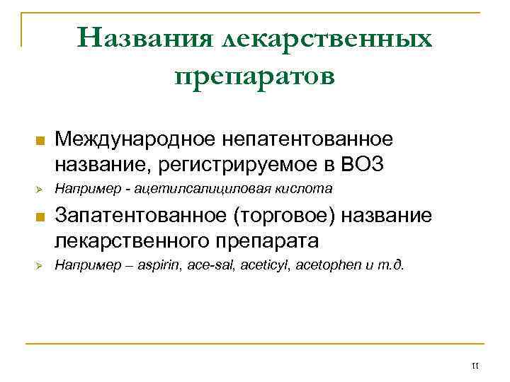 Международное непатентованное. Патентованное Наименование лекарственного средства это. Международное непатентованное название. Международное Наименование лекарственных средств.